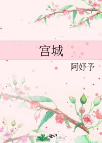 宮城