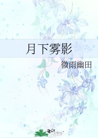 月下霧影