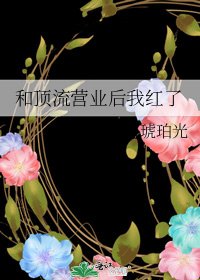 和頂流營業後我紅了