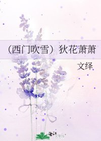 (西門吹雪)狄花蕭蕭