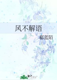 風不解語