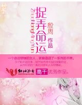 捉弄命運