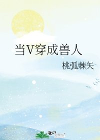 當V穿成獸人