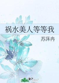 禍水美人等等我