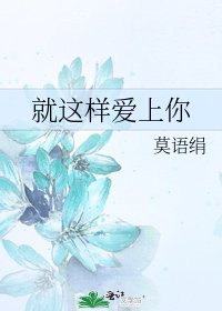 就這樣矮上你