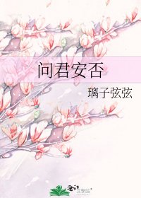 問君安否