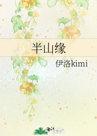 半山緣