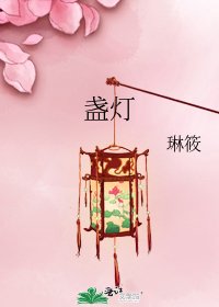 盞燈