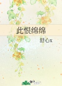 此恨綿綿