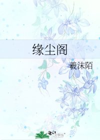 緣塵閣