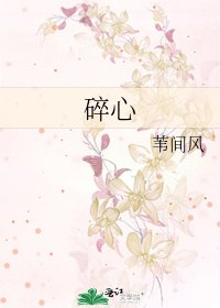 碎心