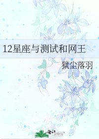 12星座與測試和網王