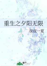 重生之夕陽無限