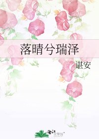 落晴兮瑞澤