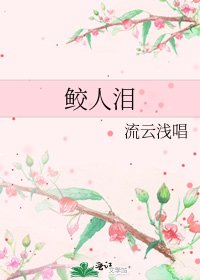 鮫人淚
