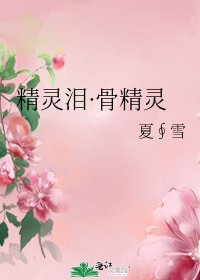 精靈淚·骨精靈
