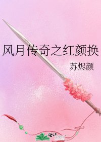 風月傳奇之紅顏換