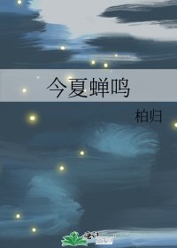 今夏蟬鳴