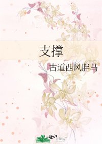 支撐