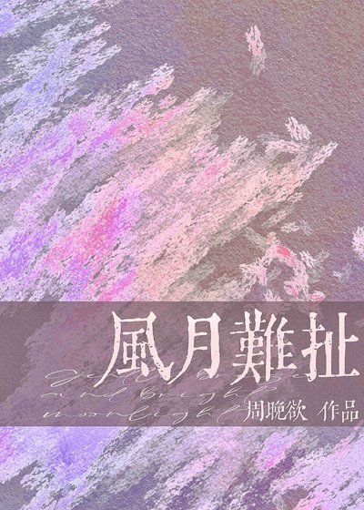 風月難扯