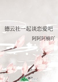 德雲社一起談戀愛吧