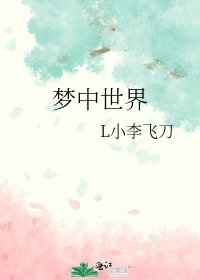 夢中世界