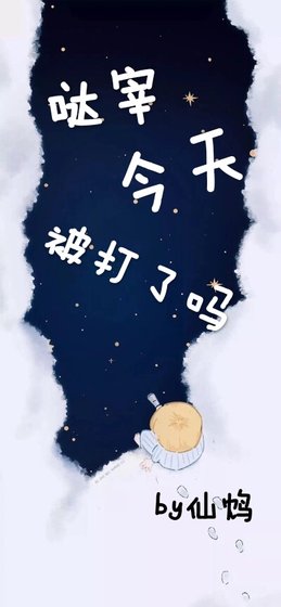 太宰今天被打了嗎