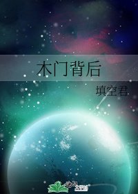 木門背後
