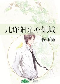 幾許陽光亦傾城
