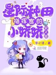 星際種田:指揮官的小嬌嬌軟又甜