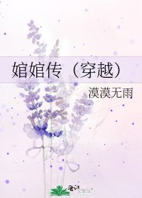 婠婠傳(穿越)