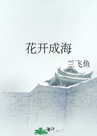 花開成海