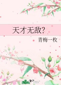 天才無敵?