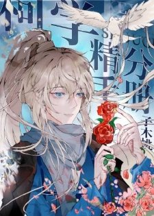 (柯南同人)柯學精分手冊