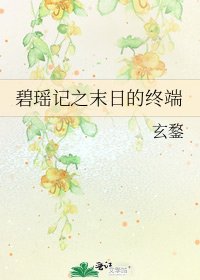 碧瑤記之末日的終端