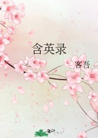 含英錄