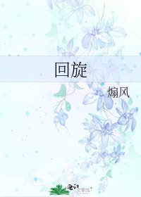 迴旋