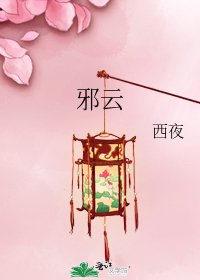 邪雲