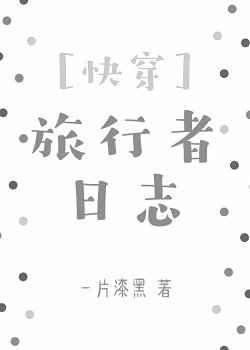 (快穿)旅行者日誌