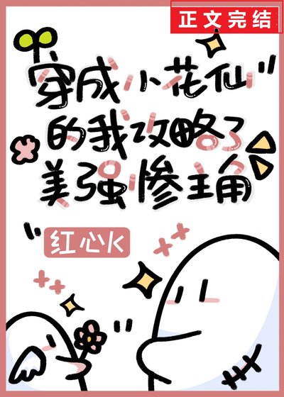 穿成小花仙的我攻略了美強慘主角
