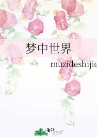 夢中世界