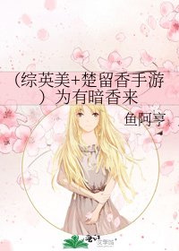 (綜同人)(綜英美+楚留香手遊)為有暗香來