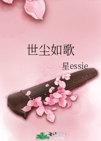 世塵如歌