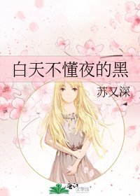 白天不懂夜的黑