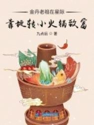 金丹老祖在星際靠旋轉小火鍋致富