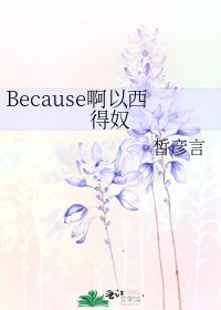 Because阿以西得怒