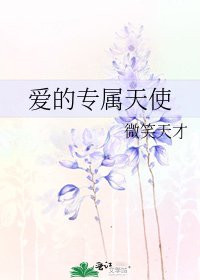 愛的專屬天使