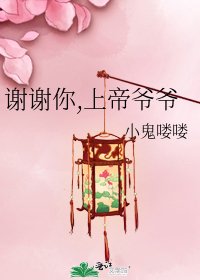 謝謝你,上帝爺爺