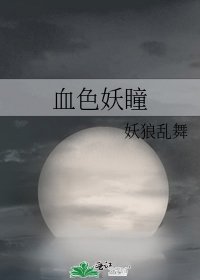 血色妖瞳