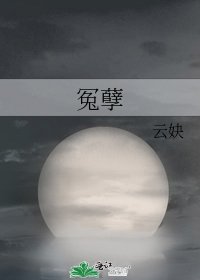 冤孽